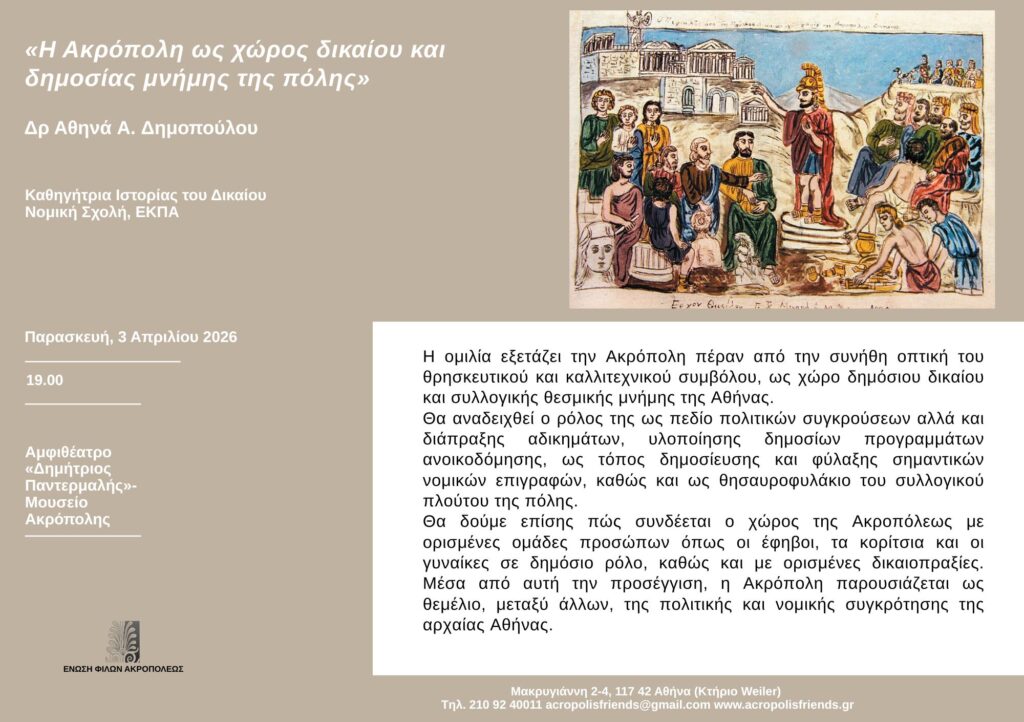 Η Ακρόπολη ως χώρος δικαίου και δημοσίας μνήμης της πόλης