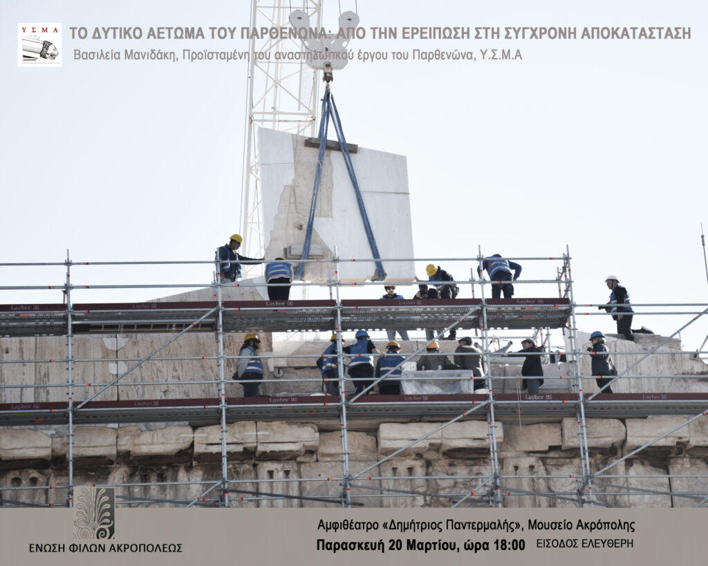 Το Δυτικό Αέτωμα του Παρθενώνα: Από την Ερείπωση στη Σύγχρονη Αποκατάσταση