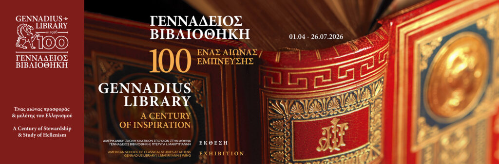 Επίσκεψη στην Περιοδική Έκθεση «Γεννάδειος 100. Ένας Αιώνας Έμπνευσης»
